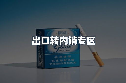出口转内销专区
