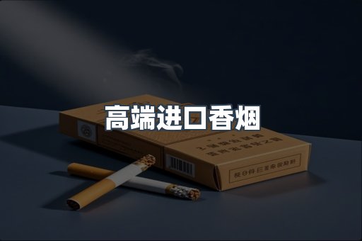 高端进口香烟