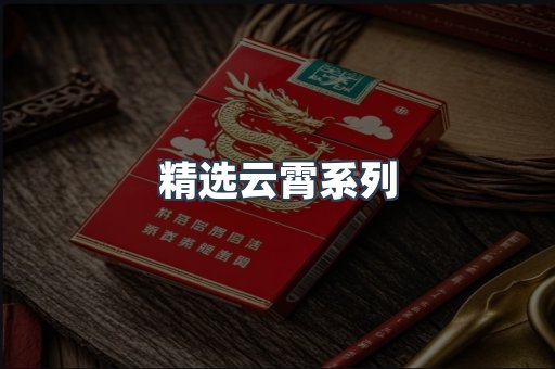 精选云霄系列